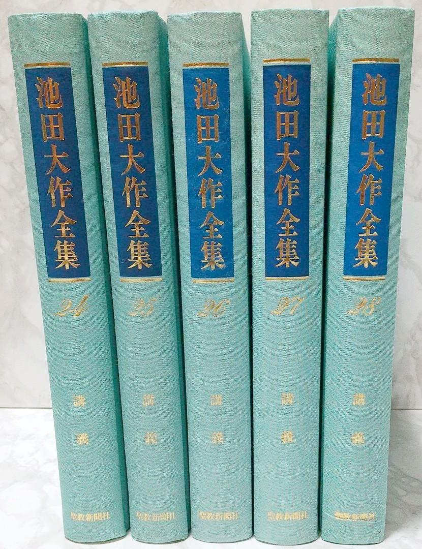 池田大作全集 128冊セット Amazon.co.jp: 池田大作全集 (第128巻) : 池田 大作: 本