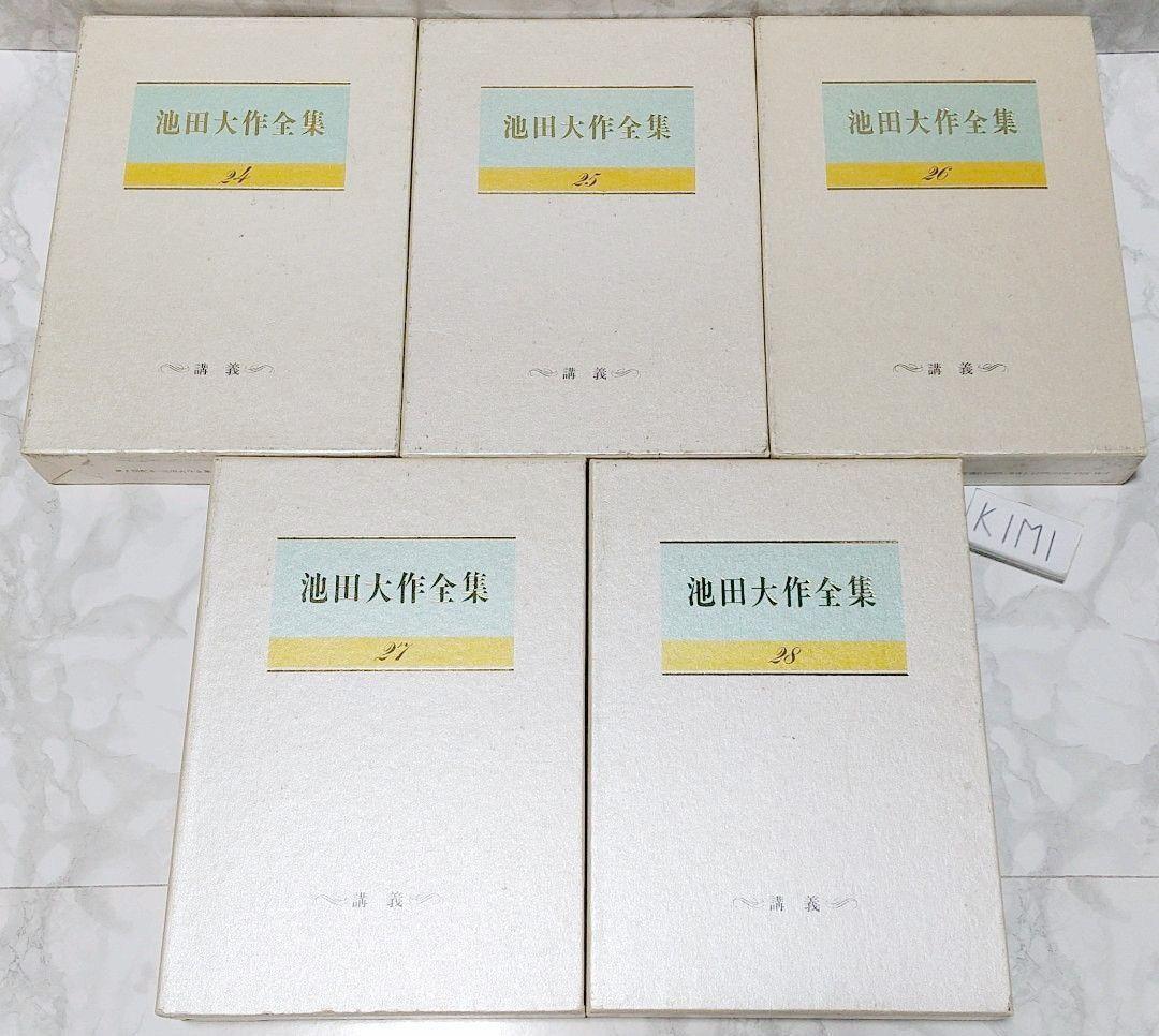 池田大作全集 128冊セット Amazon.co.jp: 池田大作全集 (第128巻) : 池田 大作: 本