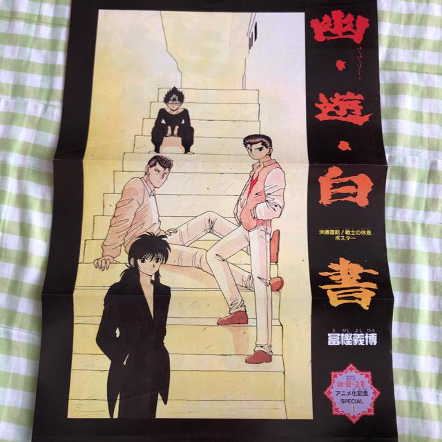 幽遊白書 ジャンプ 切り抜きポスター 90年代 冨樫 義博 | アニメ