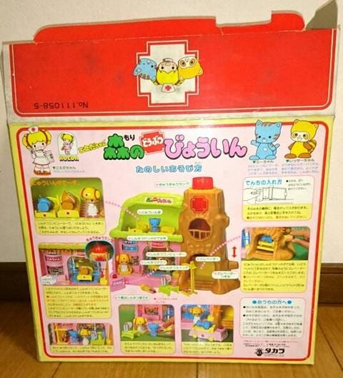 新品 病院 昭和 レトロ こえだちゃん 森のどうぶつびょういん