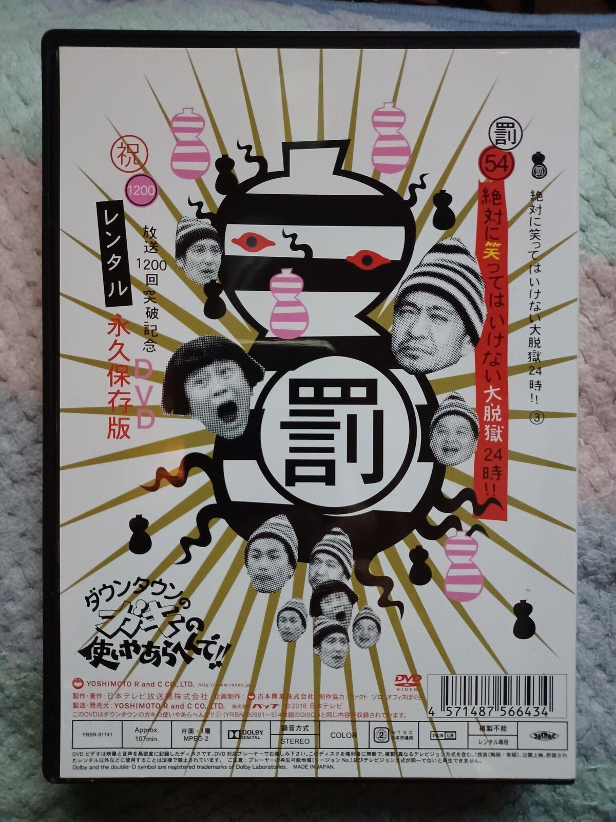☆絶対に笑ってはいけない 大脱獄24時 罰(54) | CD/DVD/ビデオ