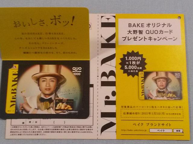 当選品◇森永 ベイクオリジナル大野智クオカード1,000円分◇嵐