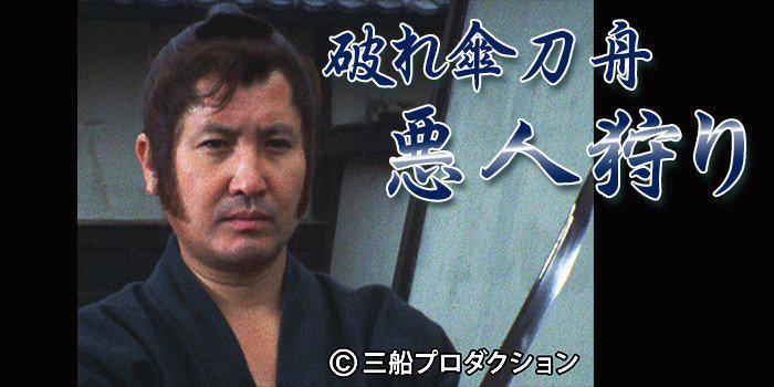 時代劇 破れ傘刀舟 悪人狩り 第1巻〜20巻セット 萬屋錦之介 Amazon.co.jp: 時代劇 破れ傘刀舟 悪人狩り 第1巻〜20巻セット