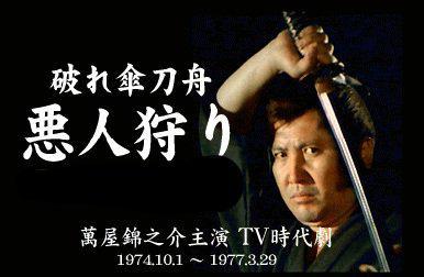 DVD『 破れ傘刀舟 悪人斬り 』 第一巻 ～ 第二十巻セット　萬屋錦之介 Amazon.co.jp: 破れ傘刀舟 悪人狩り DVD-BOX1 : 萬屋錦之介/江波
