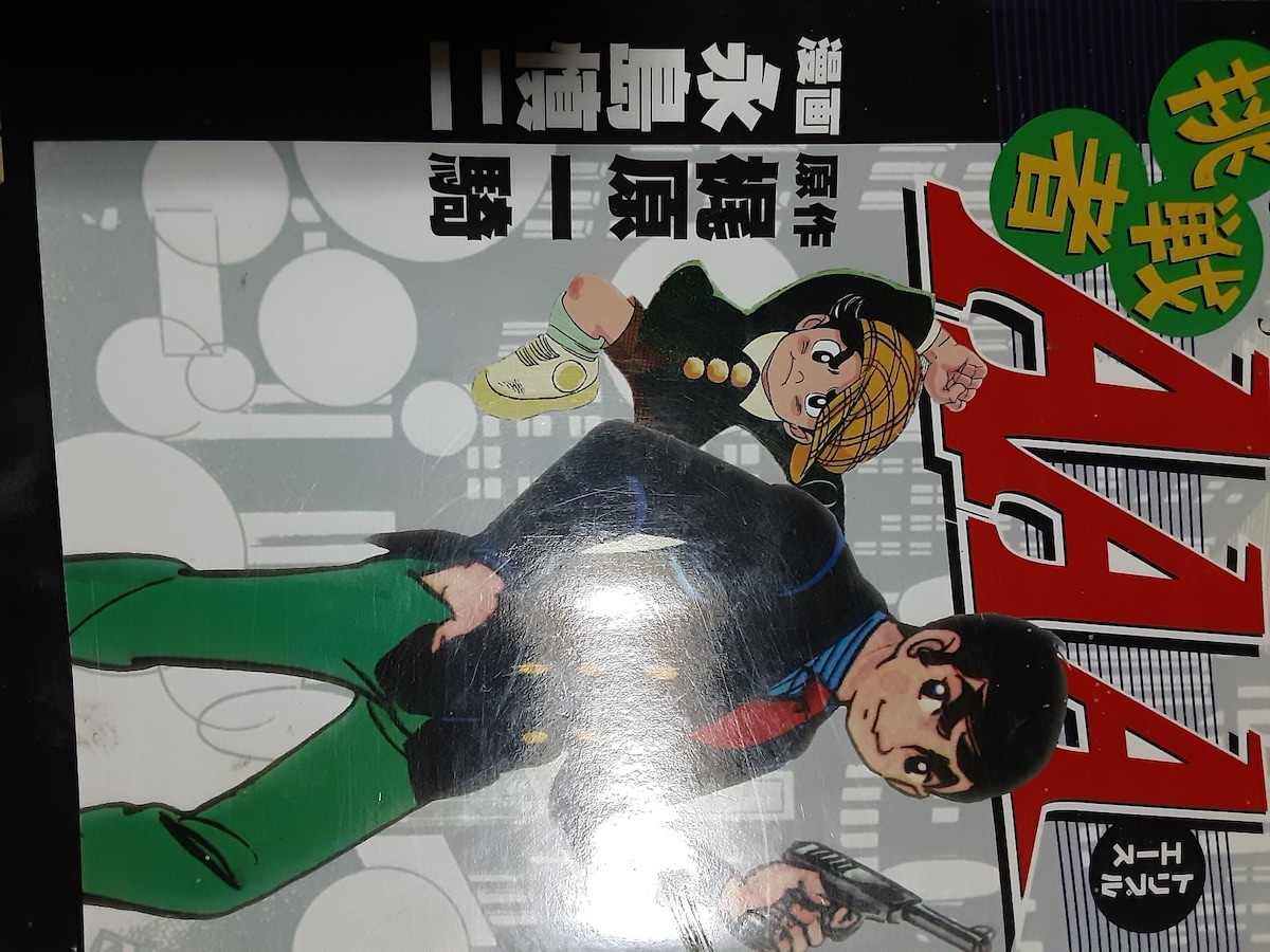 永島慎二の探偵漫画！「挑戦者AAA」送料無料 | アニメ/コミック