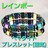 込み★レインボーヘマタイト磁気バングルブレス★兼用★