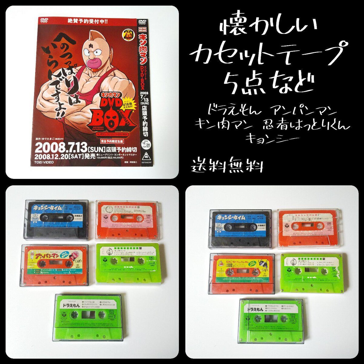 アニメソング カセットテープセット☆キン肉マン キョンシー ハ