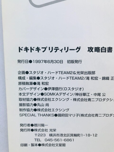 hLhLveB[OU U{KCh nKL PS Doki Doki Pretty League Guide Book  Q[{/\tg 
