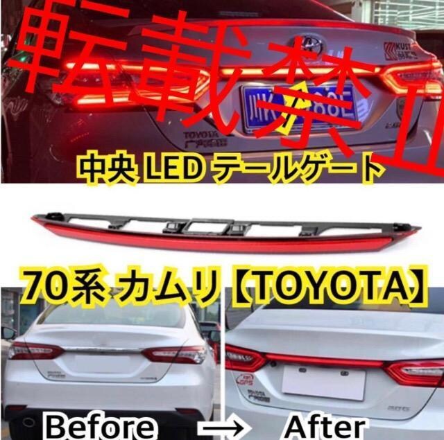 󏭁E g^ J 70n  LED  e[v  70n CAMRY V[PV e[Q[g  /oCN