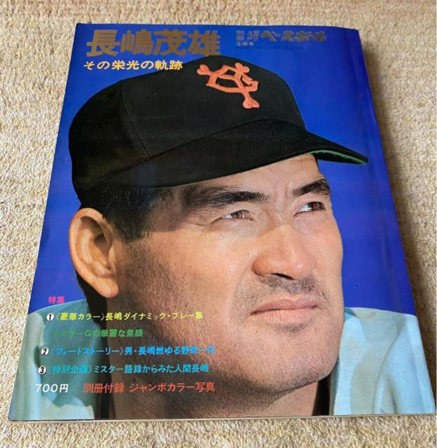 激レア！読売ジャイアンツ【長嶋茂雄】引退記念限定！ベース
