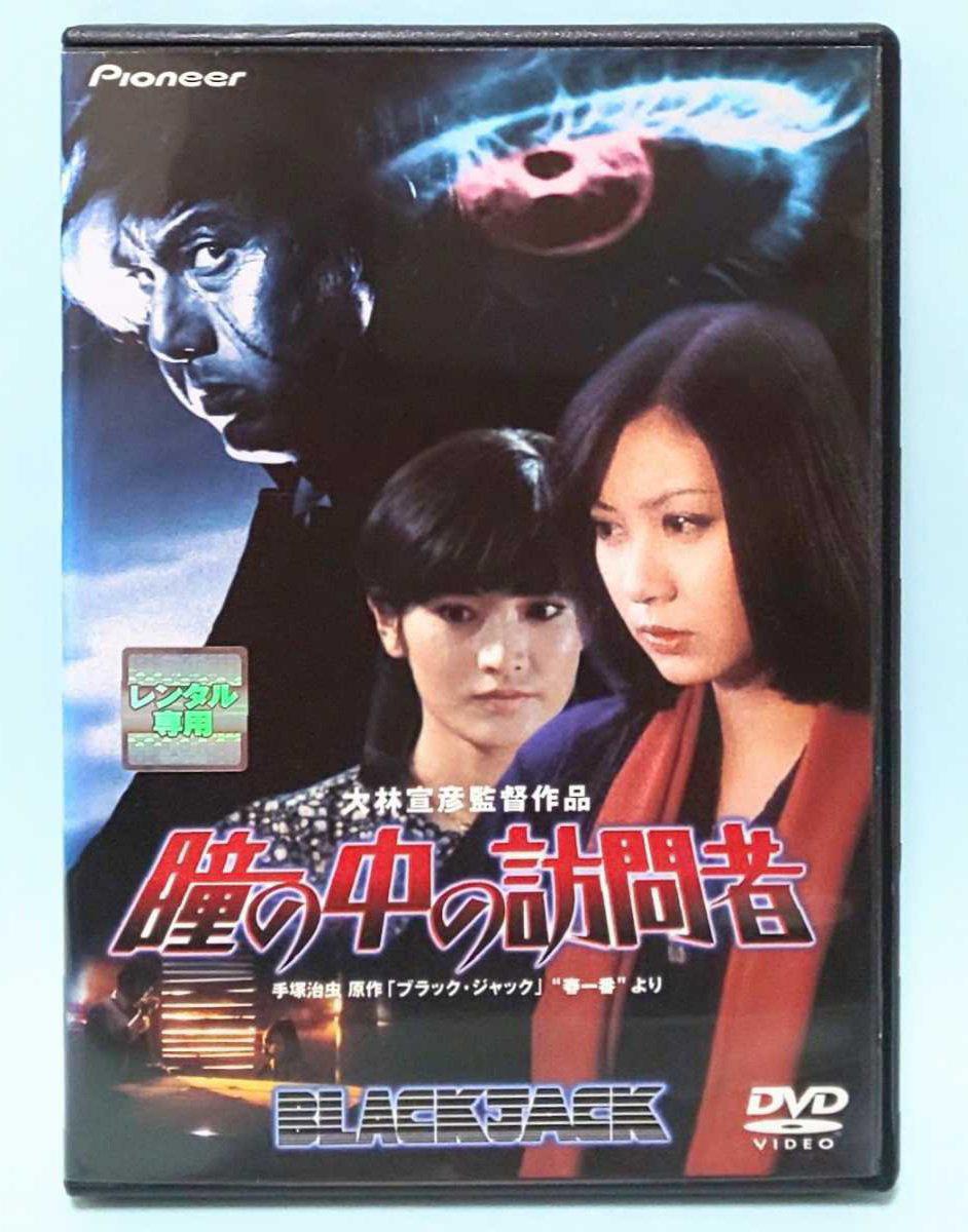 DVD☆瞳の中の訪問者☆片平なぎさ ☆志穂美悦子☆ | CD/DVD