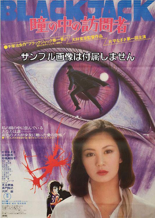 DVD☆瞳の中の訪問者☆片平なぎさ ☆志穂美悦子☆ | CD/DVD