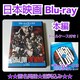 Blu-rayHiGH & LOW THE MOVIE^oLb