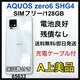 A drǍD@AQUOS zero6 SHG04 SIMt[@{