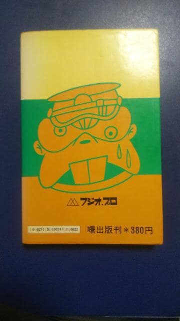☆ギャグ・ゲリラ☆第4巻 赤塚不二夫 | アニメ/コミック