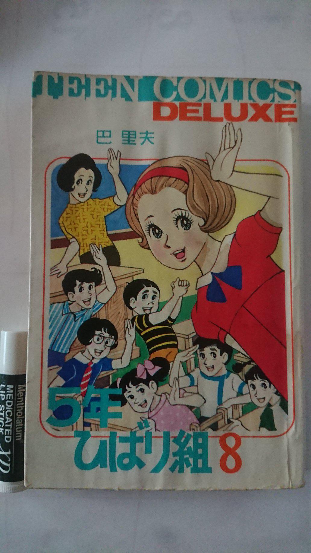 5年ひばり組 8巻 巴里夫 貸本仕様 | 本/雑誌 | オークション