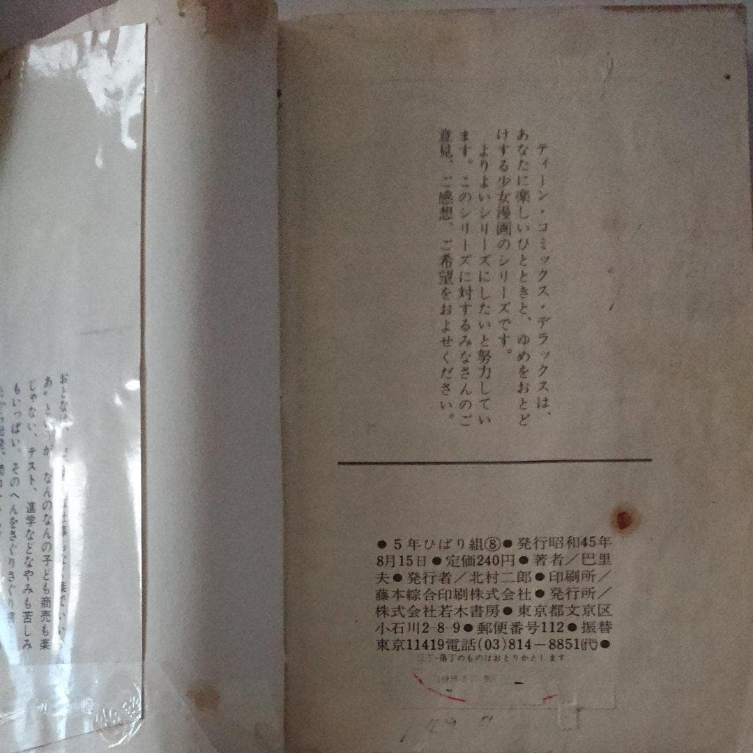 5年ひばり組 8巻 巴里夫 貸本仕様 | 本/雑誌 | オークション