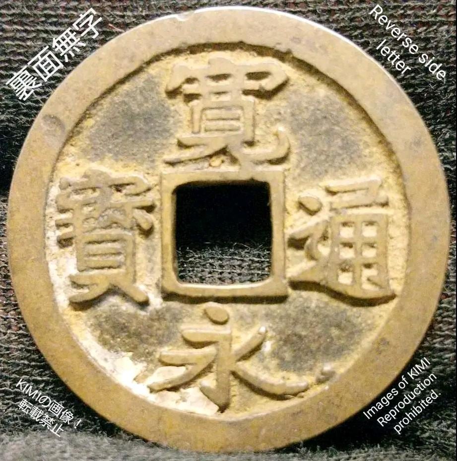 M*様 寛永通寳約3kg 寛永通宝 寛永通寶 まとめ約4.3kg 紐通し 古銭 貨幣 硬貨 骨董品