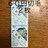★8626送料無料記念切手120円分(60円切手)