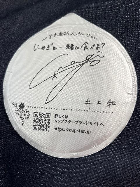 乃木坂46 井上和 サイン メッセージ デサイン カッフスター ふた