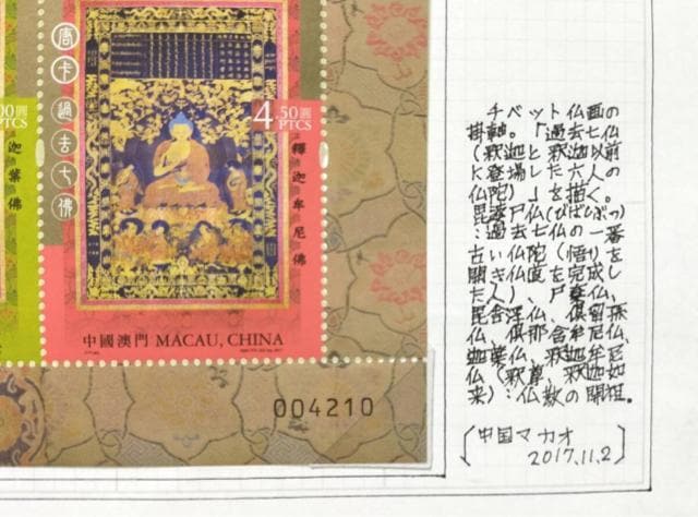 中国切手 中國澳門 中国マカオ MACAU CHINA 未使用 タンカ 仏陀