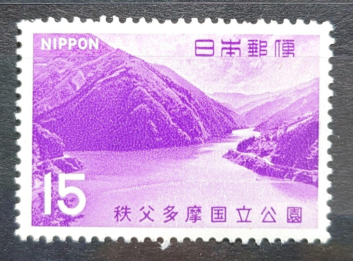 日本郵便 日本の切手 未使用切手 第2次国立公園切手 1967年 秩父