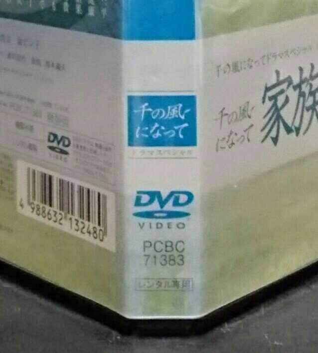 千の風になって　家族へのラブレター DVD　林遣都　石黒賢　黒木瞳　正規品 千の風になって 家族へのラブレター DVD 林遣都 石黒賢 黒木瞳