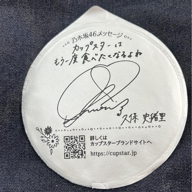 Amazon.co.jp: 久保史緒里 花嫁 サイン入りグッズ : おもちゃ