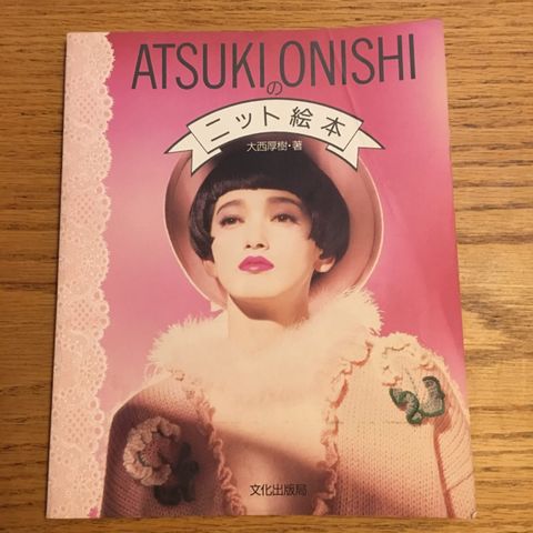 希少 アツキオオニシ ニットの絵本 甲田益也子 編み物本 希少 アツキオオニシ ニットの絵本 甲田益也子 編み物本:本/雑誌
